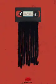 Дзвінок / Кільце