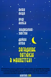 Таємниче вбивство в Манхетені / Загадкове вбивство в Манхеттені