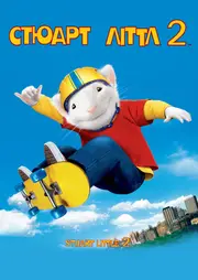 Стюарт Літтл 2