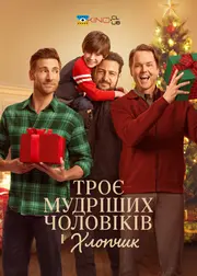 Три мудреці і хлопчик / Троє мудріших чоловіків і хлопчик