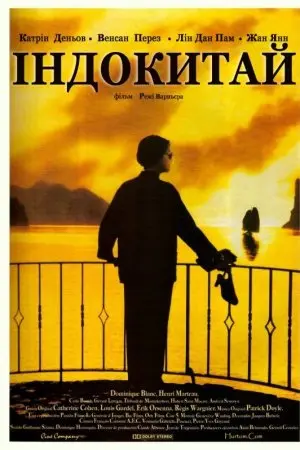 Індокитай (1992) - постер фільму