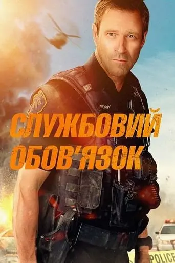 Службовий обов'язок (2019) - постер фільму