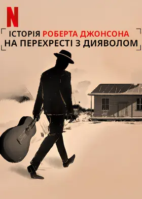 На перехресті з дияволом (2019) - дивитись онлайн