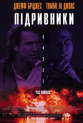 Підривники (1994) - дивитись онлайн