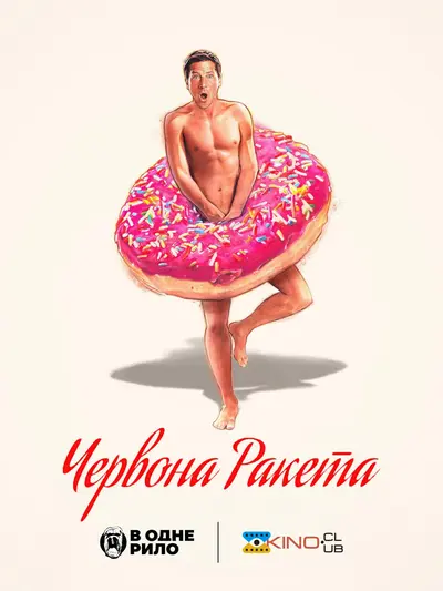 Червона ракета (2021) - постер фільму