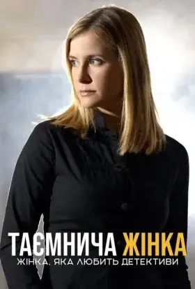 Жінка, яка любить детективи / Таємнича жінка 1-2 сезон (2003) - постер серіалу