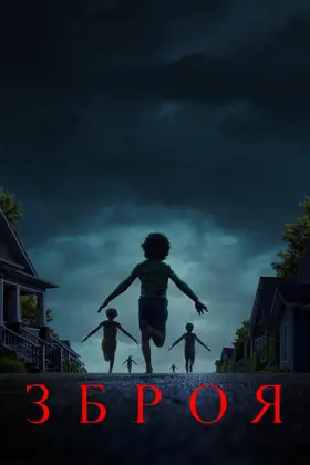 Зброя (2025) - дивитись онлайн