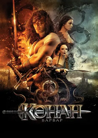 Конан-варвар (2011) - постер фільму