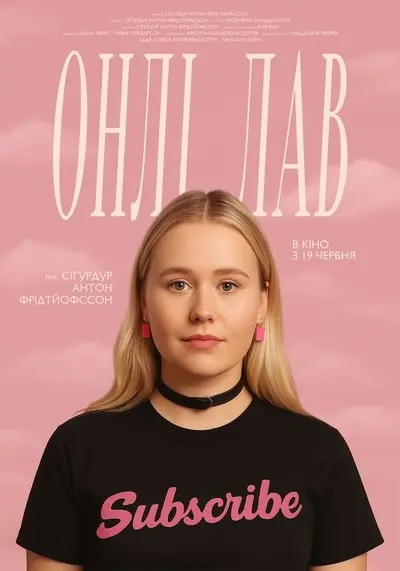 Онлі лав (2024) - постер фільму