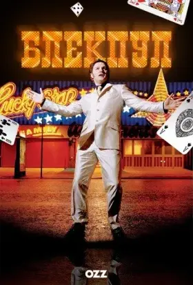 Блекпул (2004) - дивитись онлайн