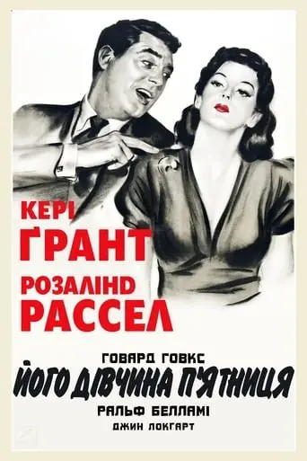 Його дівчина П'ятниця (1940) - постер фільму