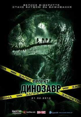 Проект Динозавр