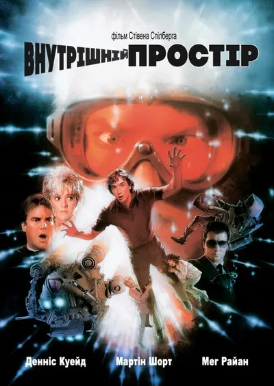 Внутрішній простір (1987) - постер фільму
