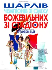 Божевільні зі стадіону