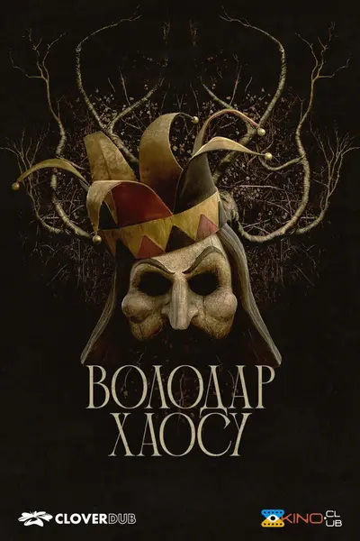 Володар хаосу (2023) - постер фільму