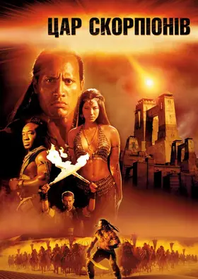 Цар скорпіонів (2002) - постер
