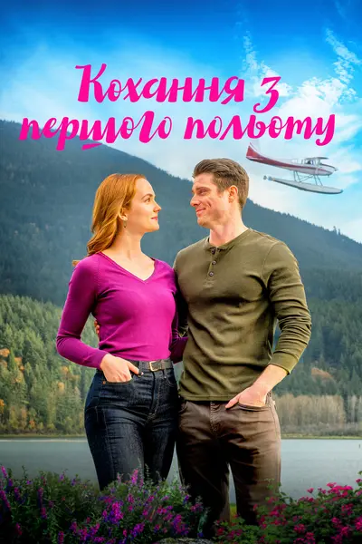 Один політ до кохання / Кохання з першого польоту (2020) - постер фільму