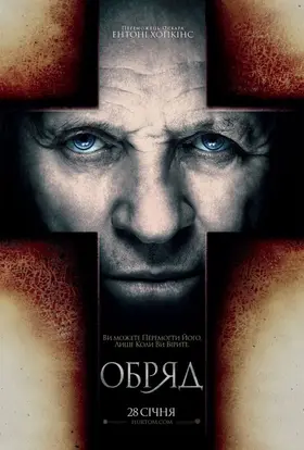 Обряд (2011) - дивитись онлайн