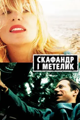 Скафандр і метелик