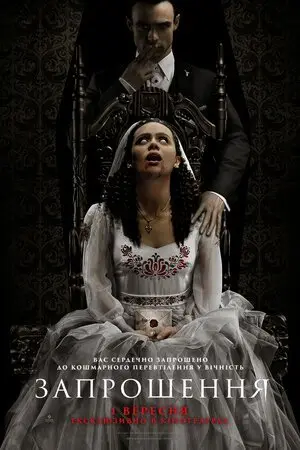 Запрошення (2022) - постер фільму