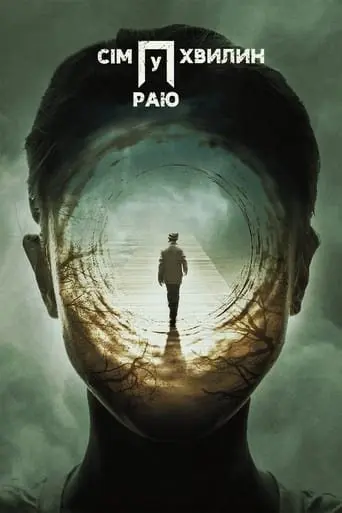 Сім хвилин у раю (2018) - постер фільму