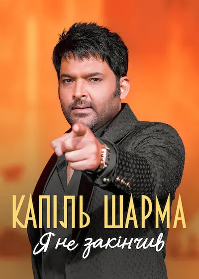 Капіль Шарма: Я не закінчив (2022) - постер фільму