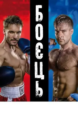 Боєць (2019) - постер фільму