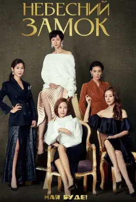 Небесний замок (2018) - постер серіалу