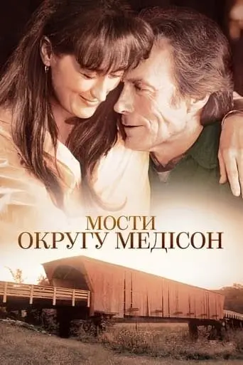 Мости округу Медісон (1995) - постер фільму