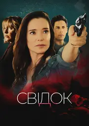 Вбивця-колишня / Свідок