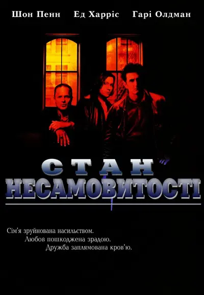 Стан несамовитості (1990) - постер фільму