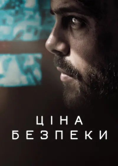 Ціна безпеки (2021) - постер фільму