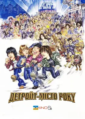 Детройт - місто року (1999) - дивитись онлайн