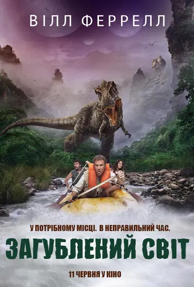 Земля загублених / Загублений світ (2009) - постер фільму