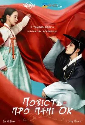 Повість про пані Ок (2024) - постер серіалу