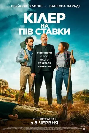 Кілер на пів ставки (2023) - постер фільму
