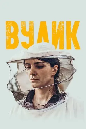 Вулик (2021) - постер фільму