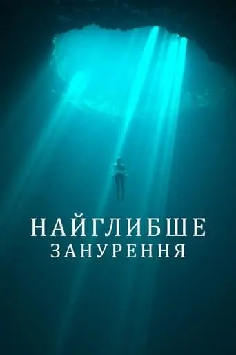 Найглибше занурення (2023) - постер фільму