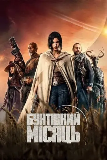 Бунтівний місяць. Частина 1: Дитя вогню (2023) - постер фільму