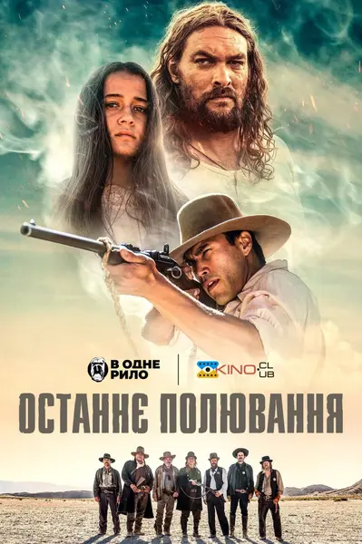 Останнє полювання (2022) - постер фільму