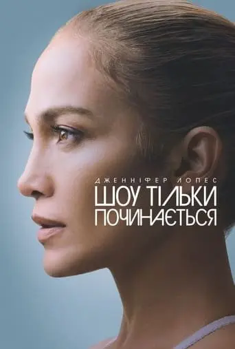Дженніфер Лопес: Шоу тільки починається (2022) - постер фільму