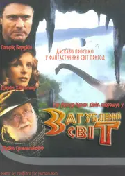 Загублений світ