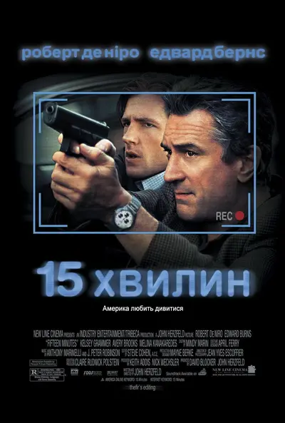 15 Хвилин (2001) - постер фільму