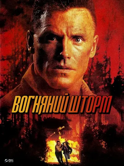 Вогненна бура (1998) - постер фільму