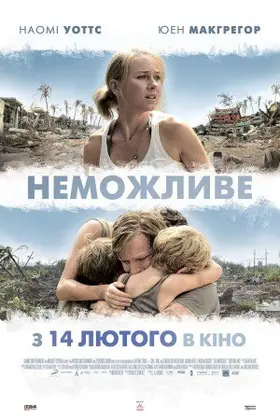 Неможливе (2012) - дивитись онлайн
