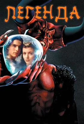Легенда (1985) - дивитись онлайн