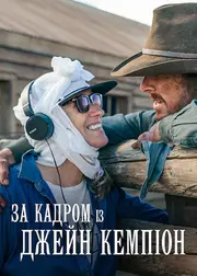 За кадром із Джейн Кемпіон