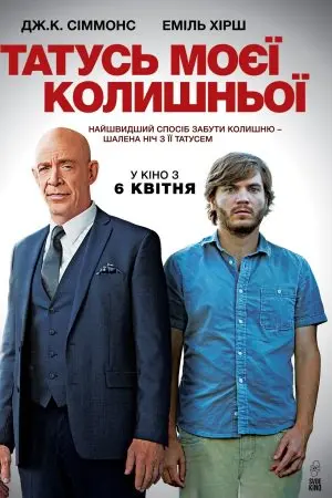 Татусь моєї колишньої (2016) - постер фільму