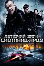 Летючий загін Скотленд-Ярда