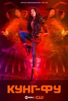 Кунг-фу (2021) - дивитись онлайн